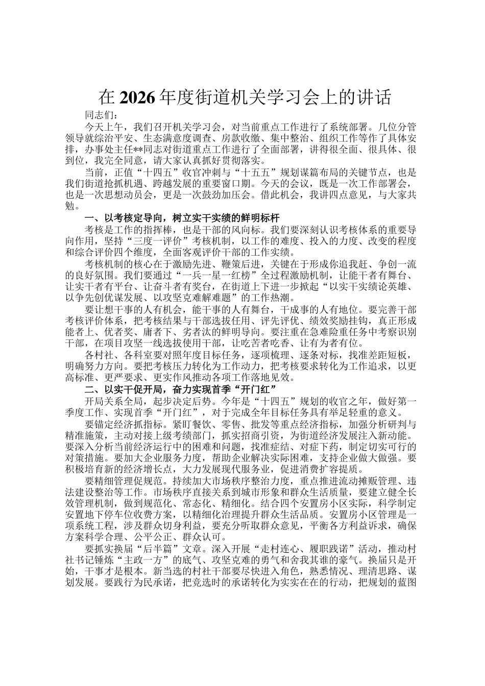 在2026年度街道机关学习会上的讲话_第1页
