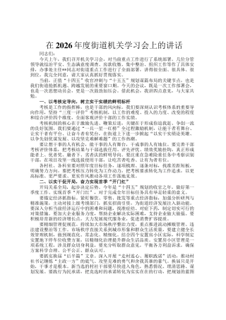 在2026年度街道机关学习会上的讲话