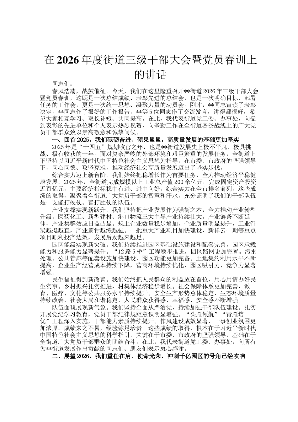 在2026年度街道三级干部大会暨党员春训上的讲话_第1页