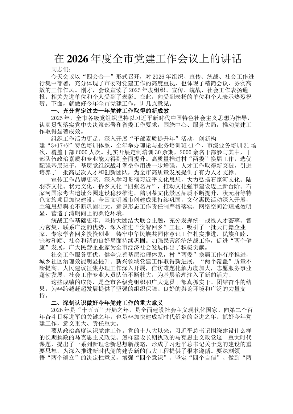 在2026年度全市党建工作会议上的讲话_第1页