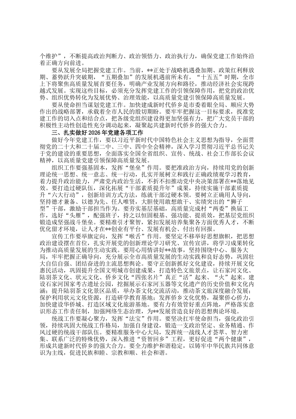 在2026年度全市党建工作会议上的讲话_第2页