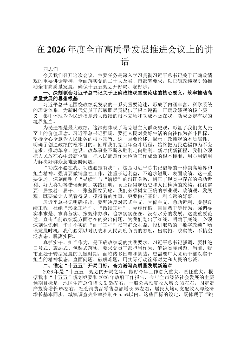 在2026年度全市高质量发展推进会议上的讲话_第1页
