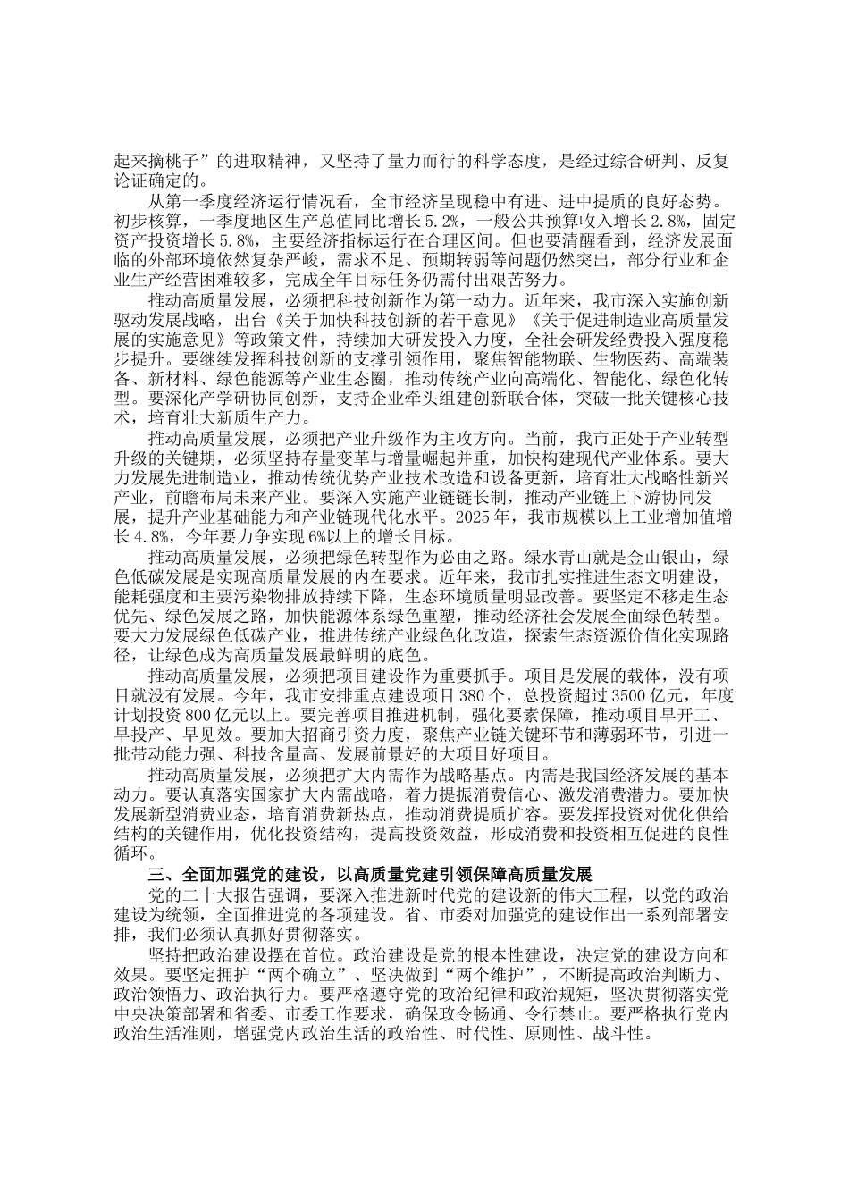在2026年度全市高质量发展推进会议上的讲话_第2页