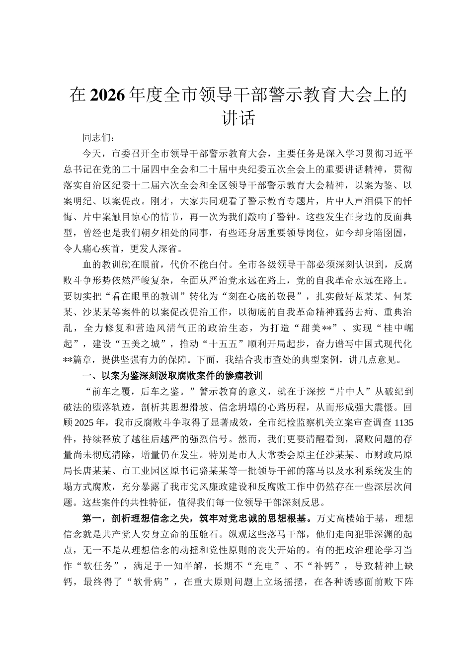 在2026年度全市领导干部警示教育大会上的讲话_第1页