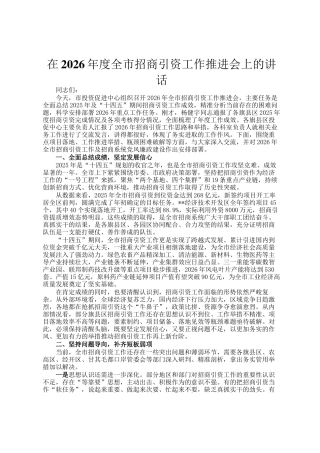 在2026年度全市招商引资工作推进会上的讲话