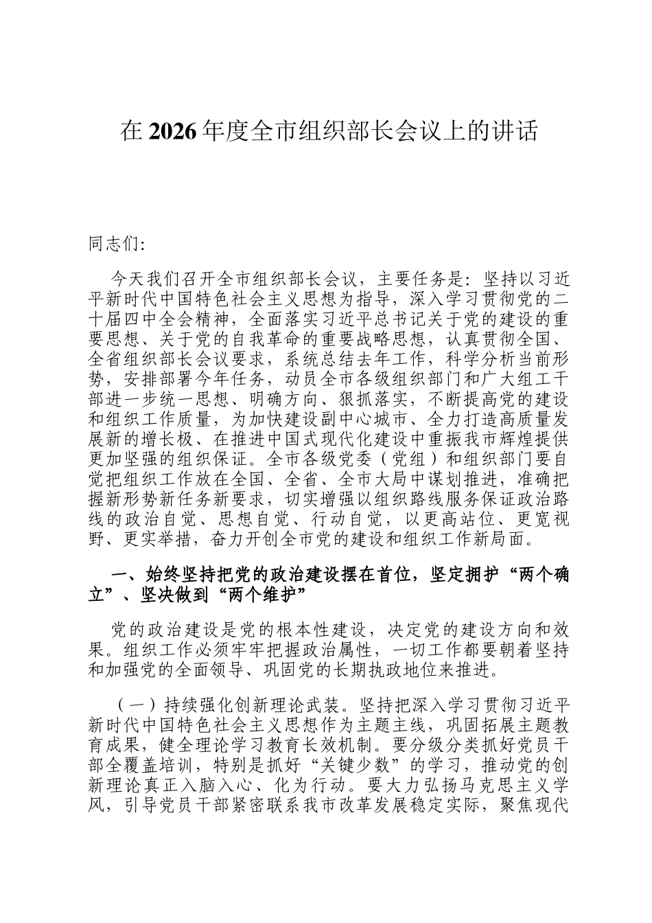 在2026年度全市组织部长会议上的讲话_第1页