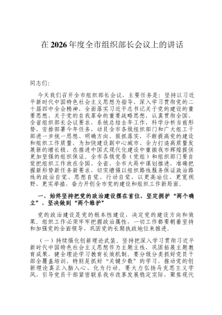 在2026年度全市组织部长会议上的讲话