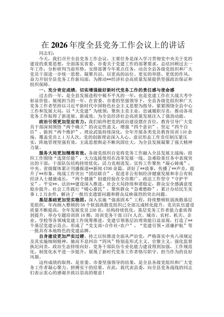 在2026年度全县党务工作会议上的讲话_第1页