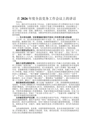 在2026年度全县党务工作会议上的讲话