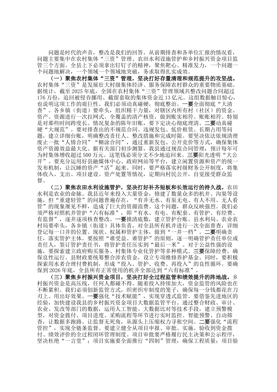 在2026年度全县农业农村领域群腐问题整改推进会上的讲话_第2页