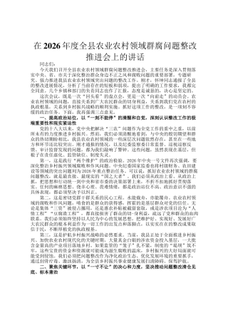 在2026年度全县农业农村领域群腐问题整改推进会上的讲话