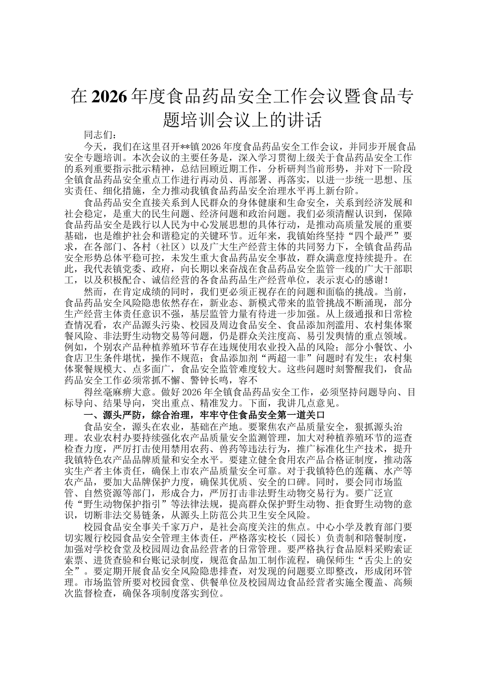 在2026年度食品药品安全工作会议暨食品专题培训会议上的讲话_第1页