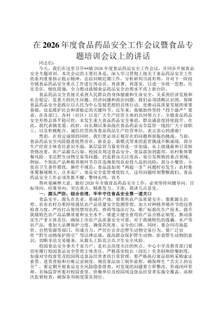 在2026年度食品药品安全工作会议暨食品专题培训会议上的讲话