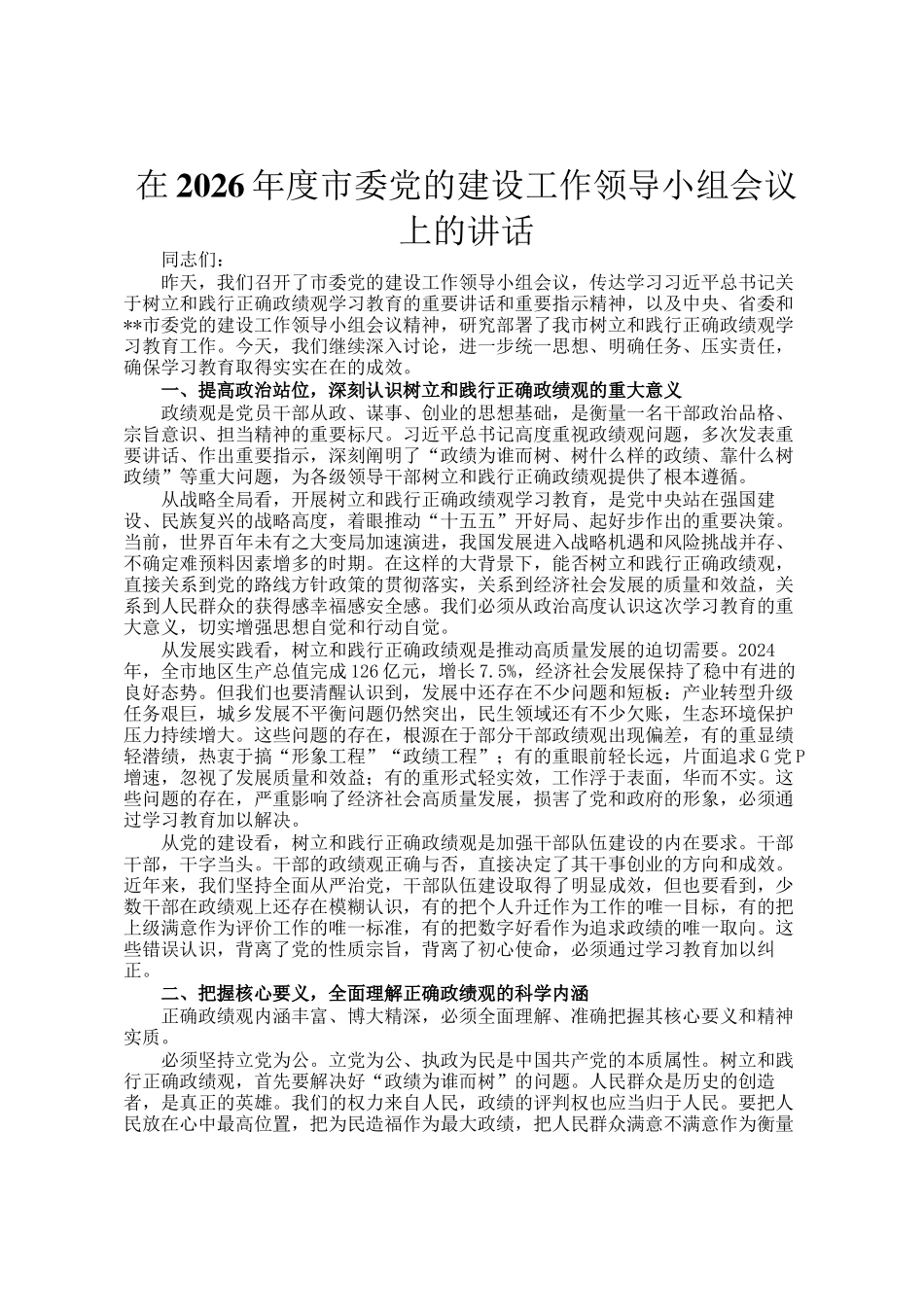 在2026年度市委党的建设工作领导小组会议上的讲话_第1页