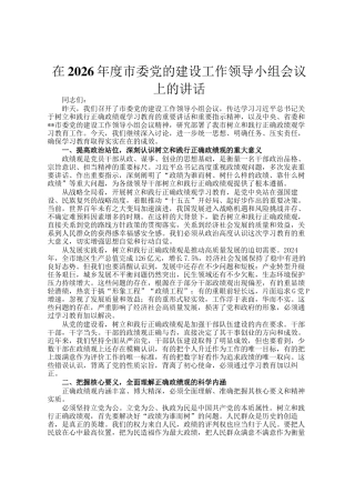 在2026年度市委党的建设工作领导小组会议上的讲话