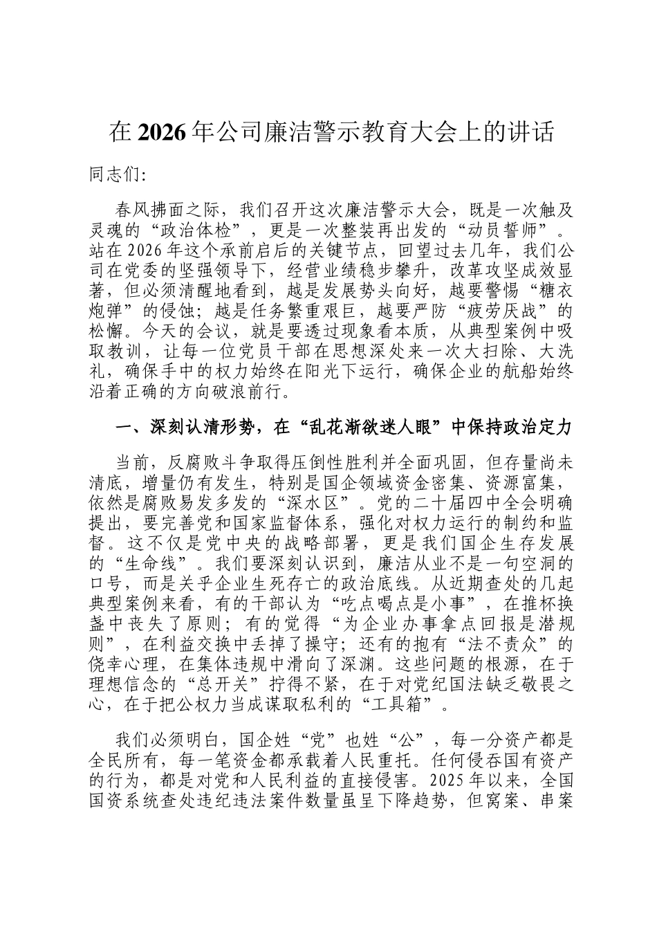 在2026年公司廉洁警示教育大会上的讲话_第1页