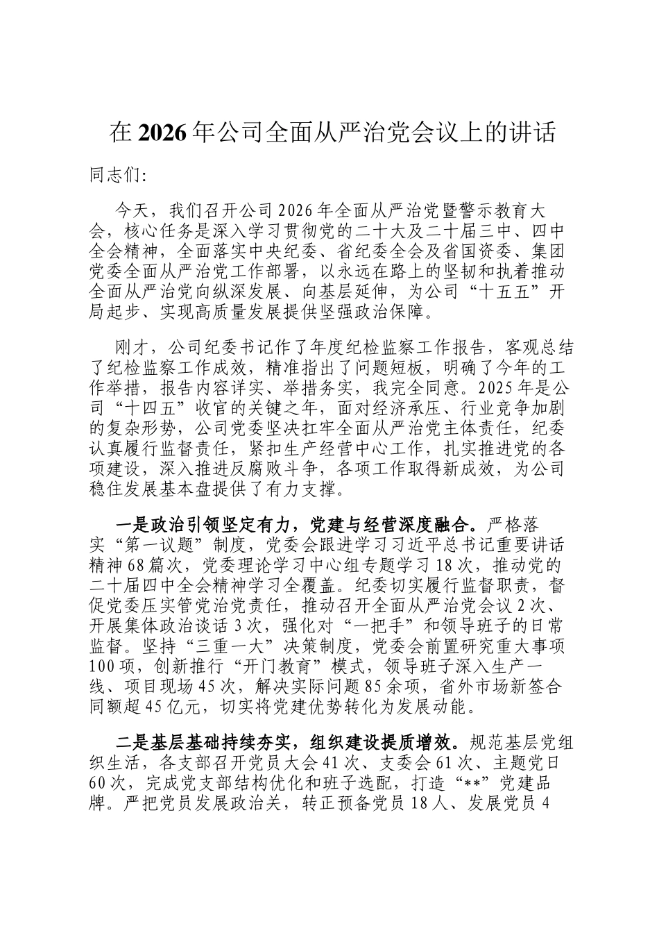 在2026年公司全面从严治党会议上的讲话_第1页