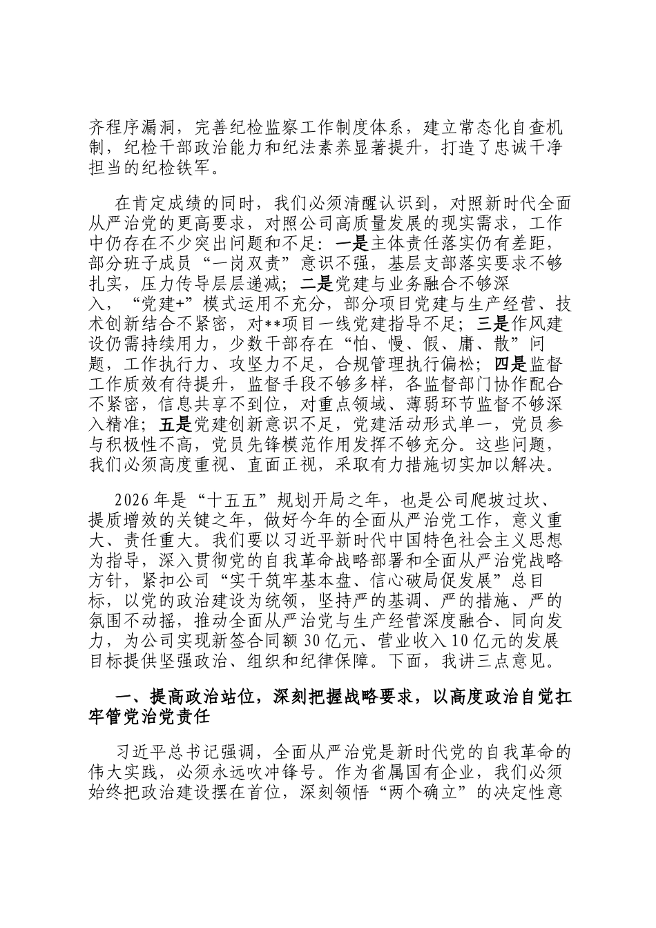 在2026年公司全面从严治党会议上的讲话_第3页