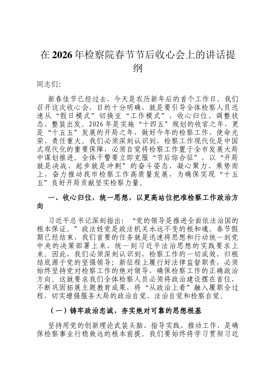 在2026年检察院春节节后收心会上的讲话提纲_第1页