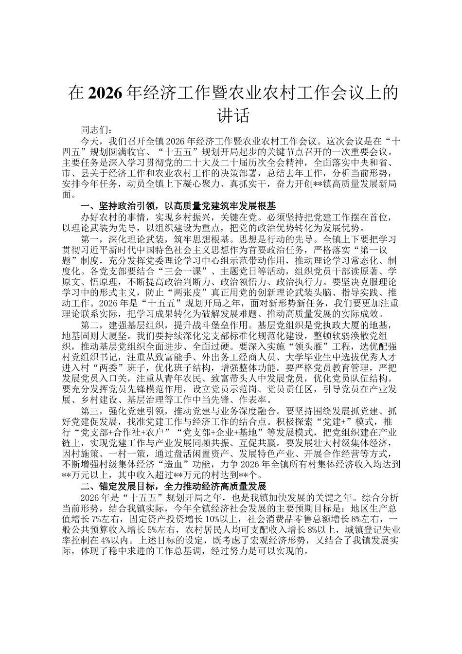 在2026年经济工作暨农业农村工作会议上的讲话_第1页