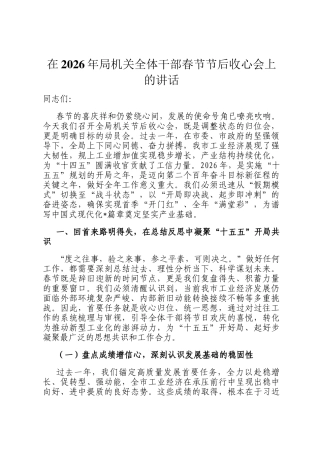 在2026年局机关全体干部春节节后收心会上的讲话