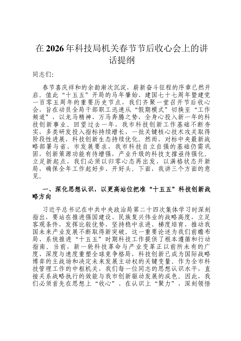 在2026年科技局机关春节节后收心会上的讲话提纲_第1页