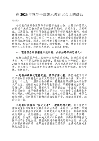 在2026年领导干部警示教育大会上的讲话