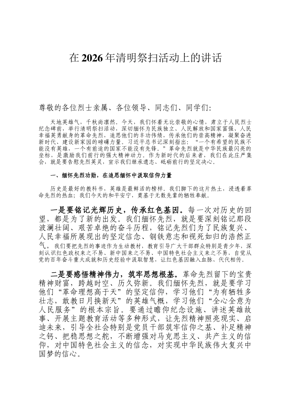 在2026年清明祭扫活动上的讲话_第1页