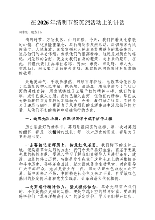 在2026年清明节祭英烈活动上的讲话