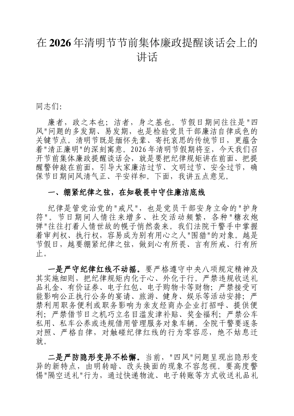 在2026年清明节节前集体廉政提醒谈话会上的讲话_第1页