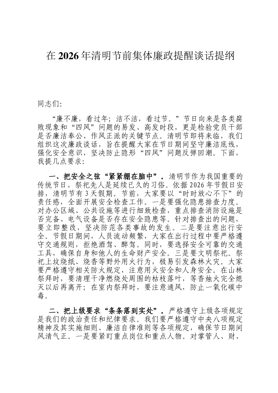 在2026年清明节前集体廉政提醒谈话提纲_第1页