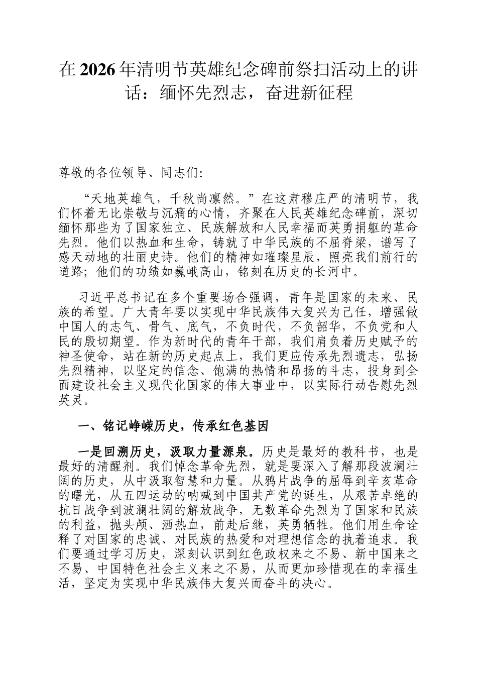 在2026年清明节英雄纪念碑前祭扫活动上的讲话：缅怀先烈志，奋进新征程_第1页