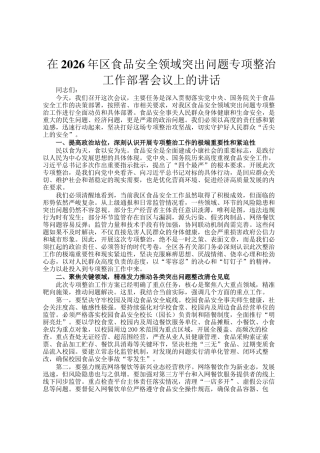 在2026年区食品安全领域突出问题专项整治工作部署会议上的讲话