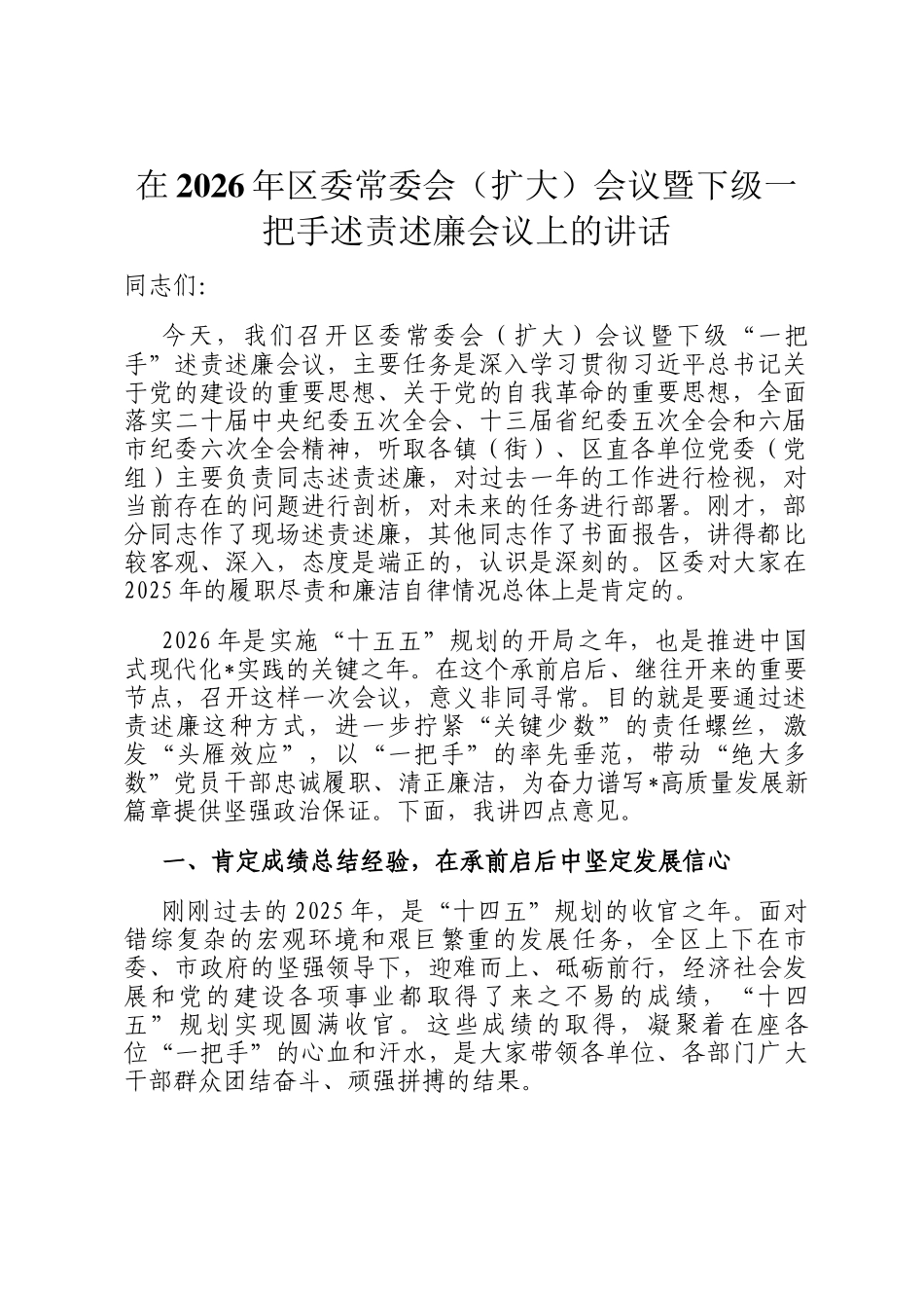 在2026年区委常委会（扩大）会议暨下级一把手述责述廉会议上的讲话_第1页