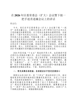 在2026年区委常委会（扩大）会议暨下级一把手述责述廉会议上的讲话