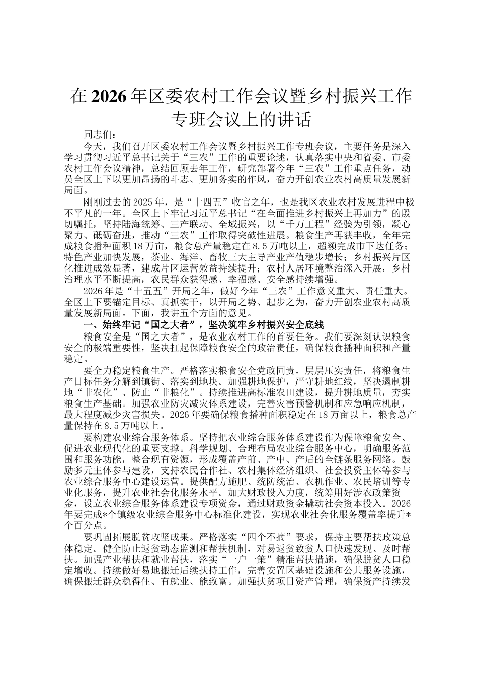 在2026年区委农村工作会议暨乡村振兴工作专班会议上的讲话_第1页