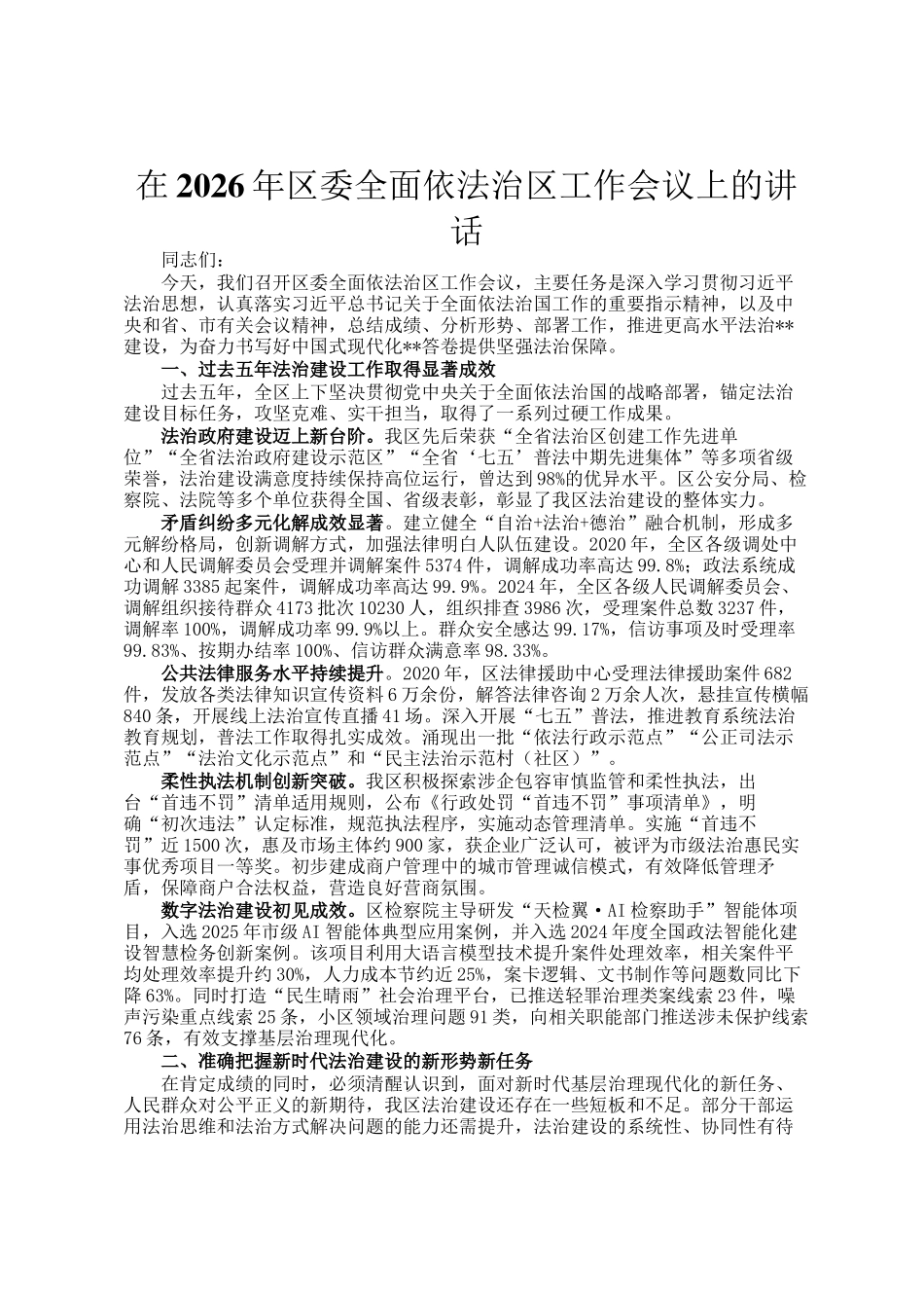 在2026年区委全面依法治区工作会议上的讲话_第1页