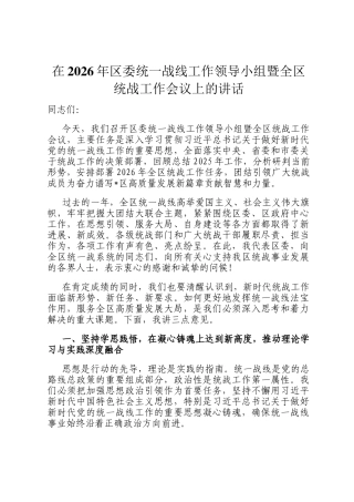 在2026年区委统一战线工作领导小组暨全区统战工作会议上的讲话