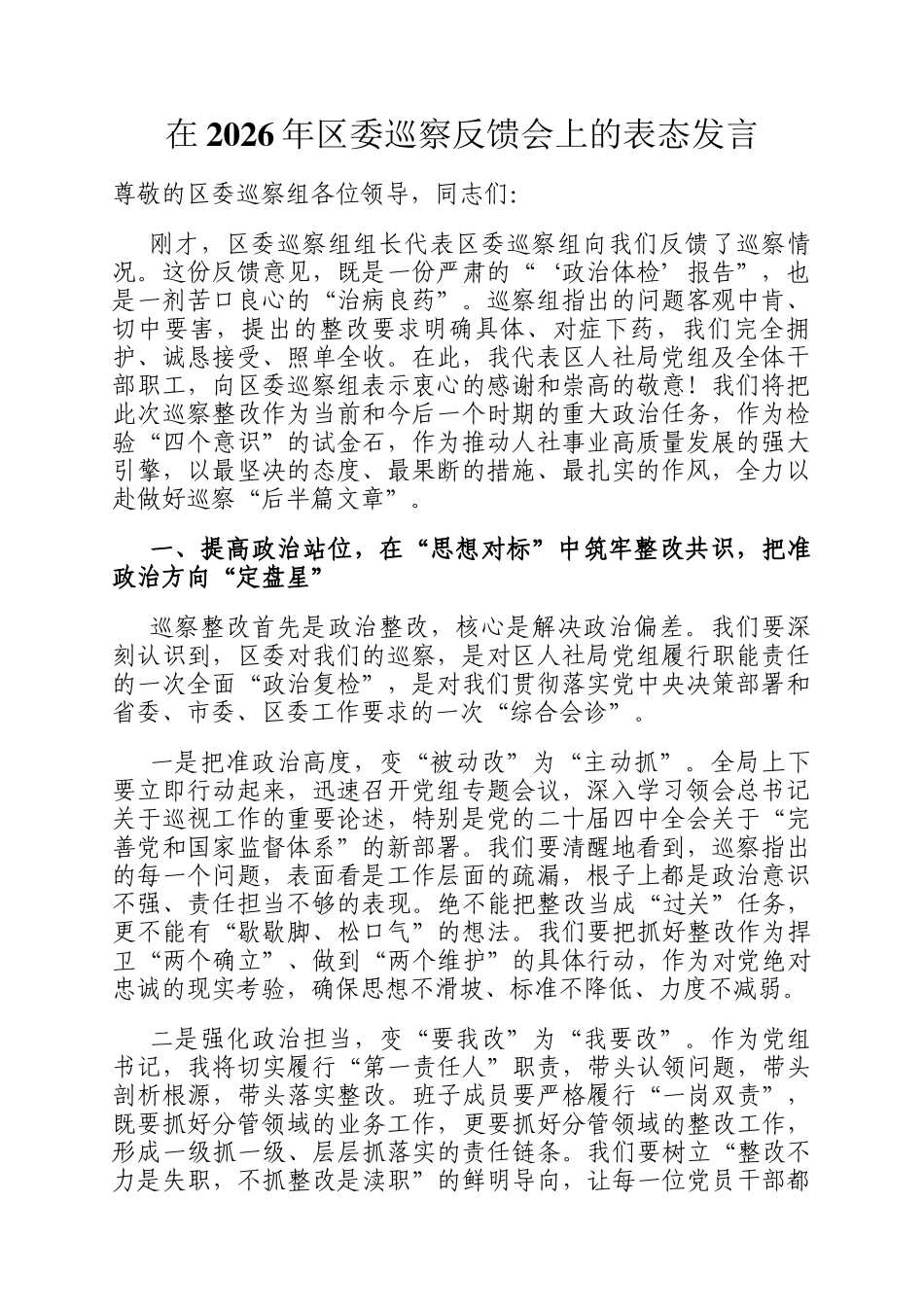 在2026年区委巡察反馈会上的表态发言_第1页