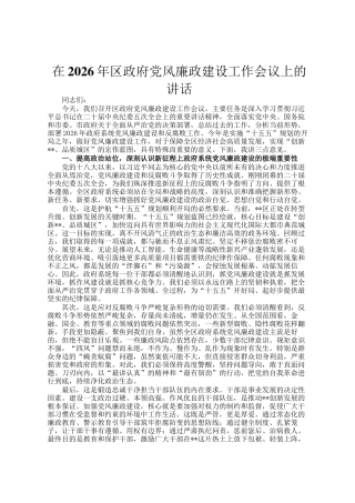 在2026年区政府党风廉政建设工作会议上的讲话