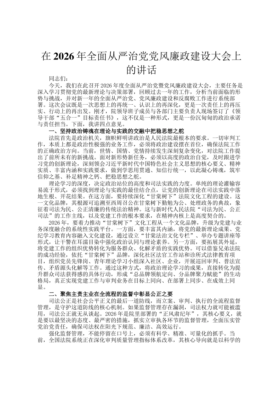 在2026年全面从严治党党风廉政建设大会上的讲话_第1页