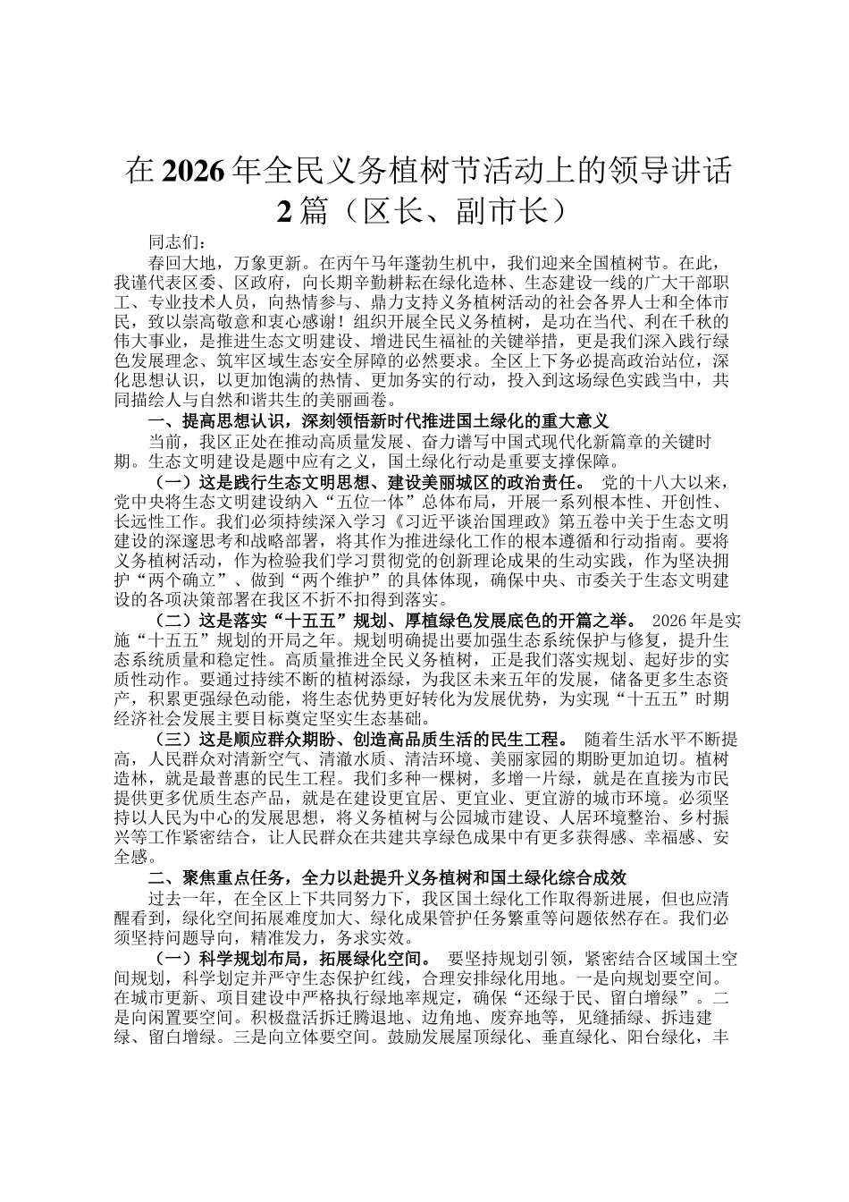 在2026年全民义务植树节活动上的领导讲话2篇（区长、副市长）_第1页