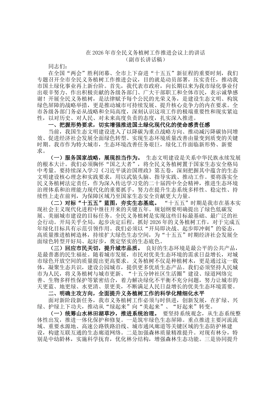 在2026年全民义务植树节活动上的领导讲话2篇（区长、副市长）_第3页