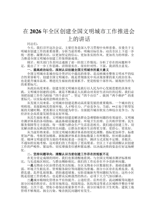 在2026年全区创建全国文明城市工作推进会上的讲话