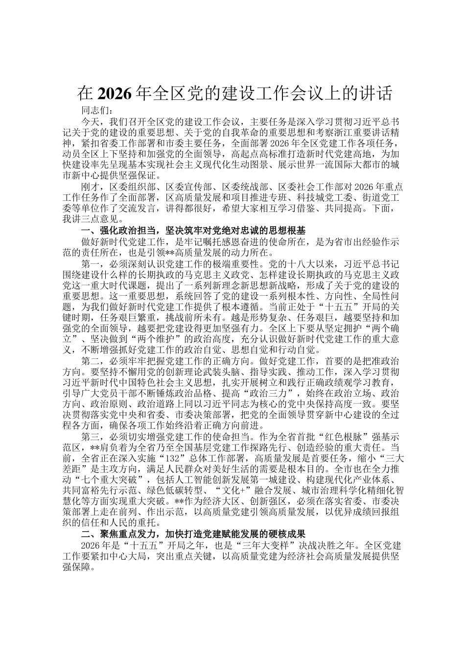 在2026年全区党的建设工作会议上的讲话_第1页