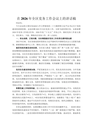 在2026年全区党务工作会议上的讲话稿