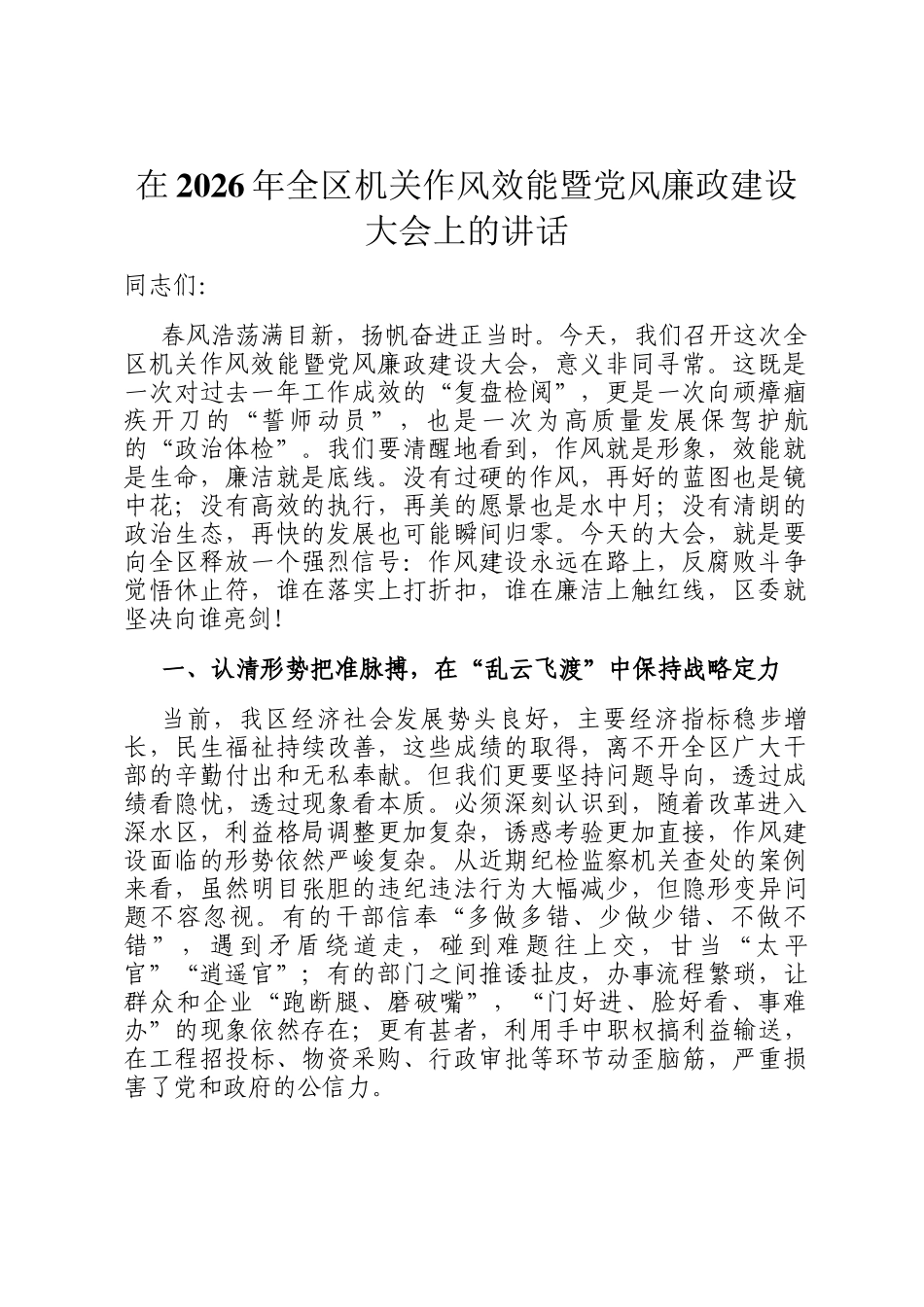 在2026年全区机关作风效能暨党风廉政建设大会上的讲话_第1页