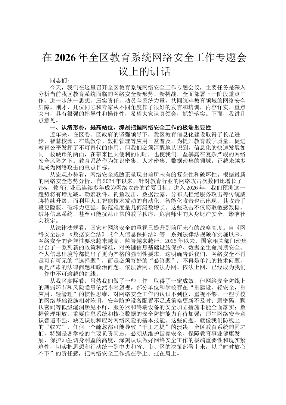 在2026年全区教育系统网络安全工作专题会议上的讲话_第1页
