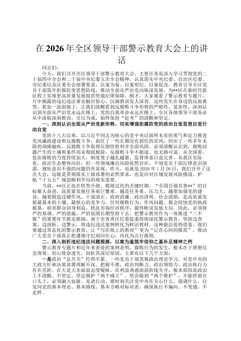 在2026年全区领导干部警示教育大会上的讲话_第1页