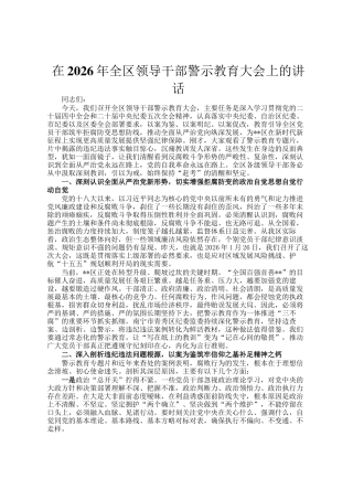 在2026年全区领导干部警示教育大会上的讲话